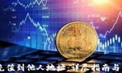 如何将USDT充值到他人地址：详尽指南与实际操作