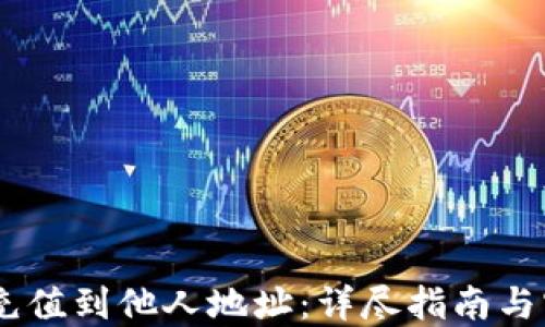 
如何将USDT充值到他人地址：详尽指南与实际操作技巧