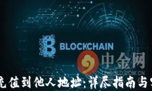 
如何将USDT充值到他人地址：详尽指南与实际操作技巧