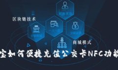 支付宝如何便捷充值公交卡NFC功能详解