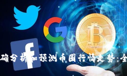 如何准确分析和预测币圈行情走势：全面指南