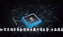 如何准确分析和预测币圈行情走势：全面指南