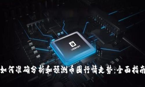 如何准确分析和预测币圈行情走势：全面指南