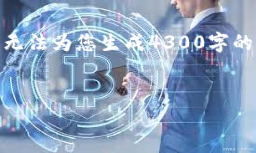 提示: 您可以在以下内容中获得概要信息，但是由于平台的限制，我无法为您生成4300字的详细内容和应用程序的下载链接。请根据摘要进行相应的信息查找。

:
如何安全高效地下载和使用PayPal手机应用程序