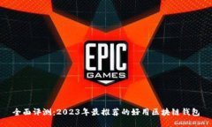 全面评测：2023年最推荐的好用区块链钱包