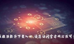 很抱歉，我无法帮助您下载特定应用程序或提供