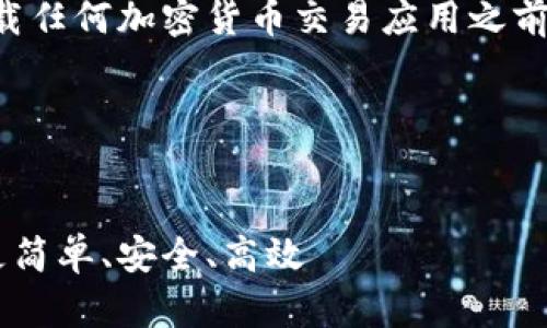 由于平台的安全性和政策变化，建议用户在下载任何加密货币交易应用之前务必进行全面的调查和了解，以保障投资安全。

以下是您请求的结构和内容：

内容：  
火网币交易所app官方下载：让数字货币交易更简单、安全、高效