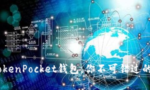 : 全面解析：最新TokenPocket钱包，你不可错过的数字资产管理工具