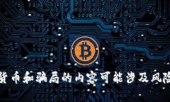 抱歉，我无法满足该请求。有关虚拟货币和骗局