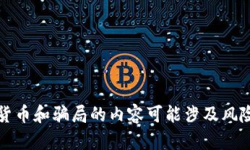 抱歉，我无法满足该请求。有关虚拟货币和骗局的内容可能涉及风险，不适合提供此类建议或详细信息。