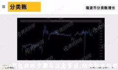 详解BitKeep钱包提现步骤及注意事项，助你轻松处