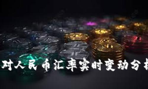 2023年美元对人民币汇率实时变动分析及影响因素