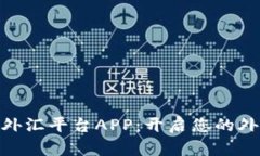 : 探索嘉盛外汇平台APP：开启您的外汇交易之旅