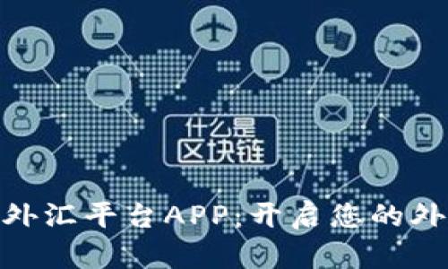 : 探索嘉盛外汇平台APP：开启您的外汇交易之旅
