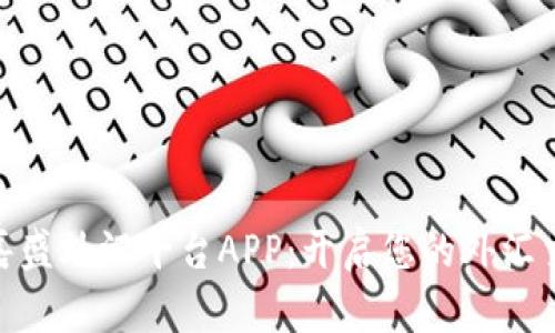 : 探索嘉盛外汇平台APP：开启您的外汇交易之旅