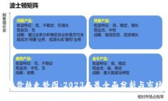 柴犬币行情价格走势图：2023年最全面分析与市场