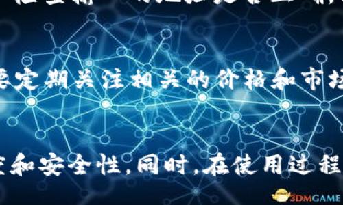 iao/iao 

钱包地址, 币的数量, 加密货币, 区块链/guanjianci 

一、引言：了解钱包地址和币的数量 
在这个数字化迅速发展的时代，加密货币已经成为金融投资的重要一环。很多人在投资时可能会遇到一个问题：如何查找某个钱包地址中实际持有的币的数量？了解这一点，不仅能帮助你清晰掌握自己的资产情况，还能在进行加密货币交易时提供必要的数据支撑。本文将深入探讨这一主题，介绍如何查找钱包地址的币的数量，并解答相关的疑问。 

二、什么是钱包地址？ 
在区块链技术中，钱包地址是一串由字母和数字组成的唯一标识符，用于收发加密货币。每个钱包地址对应一个数字身份，这就相当于你在传统银行中的账户号码。这些地址可以是短暂的，也可以是长期使用的，取决于用户的选择和需求。 
钱包地址的生成是通过加密算法实现的，通常每个钱包可以生成多个地址，这样用户可以将每种交易分开，以提高隐私和安全性。用户可以通过各种数字货币钱包获得自己的地址，并且一些交易所也提供相关服务。这些地址是公开的，任何人都可以查看与该地址相关的交易记录和余额。 

三、如何查询钱包地址的币的数量？ 
要查询某个钱包地址中的币的数量，通常需要通过区块链浏览器（Blockchain Explorer）进行。这些工具允许用户输入钱包地址，从而查找该地址的交易历史和当前余额。以下是查找币的数量的详细步骤： 

h41. 选择合适的区块链浏览器/h4 
根据你想查询的加密货币类型，选择相对应的区块链浏览器。例如，以太坊的地址可以使用Etherscan，Bitcoin的地址可以使用Blockchain.com或Blockchair等。不同的加密货币有它们专用的浏览器，因此在查询前了解你的币种是非常重要的。 

h42. 输入钱包地址/h4 
在浏览器入口处，输入你要查询的钱包地址。确保输入没有误，因为这将直接影响到查询结果的准确性。点击搜索或查询按钮后，系统将提取与该钱包地址相关的所有信息。 

h43. 查看交易记录和余额/h4 
查询结果通常呈现一个详细页面，其中包括钱包地址的当前余额、所有历史交易记录、交易时间、交易金额和其他相关数据。通过这个页面，你能够轻松查看该地址现在持有的币的数量。 

四、区块链浏览器的优势 
区块链浏览器在查询钱包地址和币的数量方面有很多的优势。首先，它提供了透明的信息，让用户轻松验证哪些特定交易是已经执行的，而且不需要高深的技术知识。其次，很多浏览器提供多种数据的导出和访问功能，方便用户进行更深入的分析和研究。最后，在区块链的去中心化特性下，所有信息都是公开的，没有任何一方可以随意更改，使得区块链技术更具安全性和可信度。 

五、常见问题与解答 

h4问题一：钱包地址的隐私性如何保障？/h4 
钱包地址的隐私性是加密货币使用者关心的一个问题。虽然所有交易信息都是公开的，但并不会直接显示用户的身份。为了增加隐私性，用户可以采取以下几种方式：使用新生成的钱包地址进行每笔交易，不要在公开场合分享自己的钱包地址，使用混币服务等。通过这些手段，用户可以增加其账户的隐私性并保障资产安全。 

h4问题二：查询钱包地址时出现的常见错误及解决方案/h4 
在使用区块链浏览器查询时，用户常会遇到几个常见错误。例如，输入的地址不正确，导致找不到相关的数据；或者查询过程中出现网络中断等问题。遇到这些情况时，首先应仔细检查输入的地址是否正确，同时确认网络连接是否正常。常见的解决方式是重新加载页面，或者选择不同的浏览器进行尝试。 

h4问题三：区块链浏览器的使用技巧与注意事项/h4 
在使用区块链浏览器进行查询时，还有一些小技巧可以帮助提升查询的效率和准确性。例如，了解区块链的基本概念，熟悉各种加密货币的特性，以便更好地使用浏览器。同时，要定期关注相关的价格和市场动态，以帮助做出更明智的投资决策。 

结论 
了解如何查询钱包地址中币的数量，对于每一个加密货币用户来说都是一项基本而重要的技能。通过使用区块链浏览器，用户可以方便快捷地获取相关信息，提高交易的透明度和安全性。同时，在使用过程中，用户也应注意隐私性和准确性，合理处理查询结果。希望本文能帮助到在加密货币领域探索的用户，让你在投资路上走得更稳更远。 