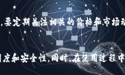 iao/iao 

钱包地址, 币的数量, 加密货币, 区块链/guanjianci 

一、引言：了解钱包地址和币的数量 
在这个数字化迅速发展的时代，加密货币已经成为金融投资的重要一环。很多人在投资时可能会遇到一个问题：如何查找某个钱包地址中实际持有的币的数量？了解这一点，不仅能帮助你清晰掌握自己的资产情况，还能在进行加密货币交易时提供必要的数据支撑。本文将深入探讨这一主题，介绍如何查找钱包地址的币的数量，并解答相关的疑问。 

二、什么是钱包地址？ 
在区块链技术中，钱包地址是一串由字母和数字组成的唯一标识符，用于收发加密货币。每个钱包地址对应一个数字身份，这就相当于你在传统银行中的账户号码。这些地址可以是短暂的，也可以是长期使用的，取决于用户的选择和需求。 
钱包地址的生成是通过加密算法实现的，通常每个钱包可以生成多个地址，这样用户可以将每种交易分开，以提高隐私和安全性。用户可以通过各种数字货币钱包获得自己的地址，并且一些交易所也提供相关服务。这些地址是公开的，任何人都可以查看与该地址相关的交易记录和余额。 

三、如何查询钱包地址的币的数量？ 
要查询某个钱包地址中的币的数量，通常需要通过区块链浏览器（Blockchain Explorer）进行。这些工具允许用户输入钱包地址，从而查找该地址的交易历史和当前余额。以下是查找币的数量的详细步骤： 

h41. 选择合适的区块链浏览器/h4 
根据你想查询的加密货币类型，选择相对应的区块链浏览器。例如，以太坊的地址可以使用Etherscan，Bitcoin的地址可以使用Blockchain.com或Blockchair等。不同的加密货币有它们专用的浏览器，因此在查询前了解你的币种是非常重要的。 

h42. 输入钱包地址/h4 
在浏览器入口处，输入你要查询的钱包地址。确保输入没有误，因为这将直接影响到查询结果的准确性。点击搜索或查询按钮后，系统将提取与该钱包地址相关的所有信息。 

h43. 查看交易记录和余额/h4 
查询结果通常呈现一个详细页面，其中包括钱包地址的当前余额、所有历史交易记录、交易时间、交易金额和其他相关数据。通过这个页面，你能够轻松查看该地址现在持有的币的数量。 

四、区块链浏览器的优势 
区块链浏览器在查询钱包地址和币的数量方面有很多的优势。首先，它提供了透明的信息，让用户轻松验证哪些特定交易是已经执行的，而且不需要高深的技术知识。其次，很多浏览器提供多种数据的导出和访问功能，方便用户进行更深入的分析和研究。最后，在区块链的去中心化特性下，所有信息都是公开的，没有任何一方可以随意更改，使得区块链技术更具安全性和可信度。 

五、常见问题与解答 

h4问题一：钱包地址的隐私性如何保障？/h4 
钱包地址的隐私性是加密货币使用者关心的一个问题。虽然所有交易信息都是公开的，但并不会直接显示用户的身份。为了增加隐私性，用户可以采取以下几种方式：使用新生成的钱包地址进行每笔交易，不要在公开场合分享自己的钱包地址，使用混币服务等。通过这些手段，用户可以增加其账户的隐私性并保障资产安全。 

h4问题二：查询钱包地址时出现的常见错误及解决方案/h4 
在使用区块链浏览器查询时，用户常会遇到几个常见错误。例如，输入的地址不正确，导致找不到相关的数据；或者查询过程中出现网络中断等问题。遇到这些情况时，首先应仔细检查输入的地址是否正确，同时确认网络连接是否正常。常见的解决方式是重新加载页面，或者选择不同的浏览器进行尝试。 

h4问题三：区块链浏览器的使用技巧与注意事项/h4 
在使用区块链浏览器进行查询时，还有一些小技巧可以帮助提升查询的效率和准确性。例如，了解区块链的基本概念，熟悉各种加密货币的特性，以便更好地使用浏览器。同时，要定期关注相关的价格和市场动态，以帮助做出更明智的投资决策。 

结论 
了解如何查询钱包地址中币的数量，对于每一个加密货币用户来说都是一项基本而重要的技能。通过使用区块链浏览器，用户可以方便快捷地获取相关信息，提高交易的透明度和安全性。同时，在使用过程中，用户也应注意隐私性和准确性，合理处理查询结果。希望本文能帮助到在加密货币领域探索的用户，让你在投资路上走得更稳更远。 