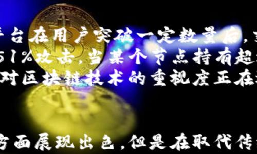 
区块链技术原理与实践：从基础到应用的全面指南

关键词
区块链, 技术原理, 应用实践, 数字货币

引言
区块链技术是近年来技术领域的一项重要突破，其应用潜力也越来越受到重视。始于比特币的区块链不仅是数字货币的基础，更是未来各种场景中的一种去中心化、透明、不可篡改的解决方案。本文将深入探讨区块链技术的原理和实际应用，帮助读者理解其核心概念和如何在不同的行业中实践。

一、区块链的基本概念
区块链是一种去中心化的分布式账本技术，数据在网络中以块（Block）的形式存储，而这些块通过加密技术和共识机制连接在一起，形成链（Chain）。每一块中包含一组交易记录和指向前一个块的哈希值，从而确保了数据的完整性和安全性。
在区块链网络中，参与者通过一种称为“节点”的角色来验证和记录交易。每个节点都持有完整的账本副本，增加了数据的透明性和不可篡改性。这种去中心化的特性使得区块链相比传统数据存储方式更为安全。

二、区块链的工作原理
区块链的工作原理可分为几个关键步骤：数据创建、数据验证、数据记录和数据共享。
1. 数据创建：当一笔交易被发起时，相关信息会被加密并打包成数据块。
2. 数据验证：网络中的节点会通过共识算法（如工作量证明PoW或权益证明PoS）对新数据块进行验证。这一过程确保了交易的合法性和有效性。
3. 数据记录：经过验证的数据块将被添加到区块链中，形成永久记录，任何人都无法篡改已确认的交易。
4. 数据共享：所有节点都会更新其账本副本，确保整个网络的数据一致性。

三、区块链的共识机制
共识机制是区块链的核心，它确保所有参与者对网络中的数据达成一致。常见的共识机制包括：
1. 工作量证明（PoW）：这一机制需要节点通过解决复杂数学问题来获取区块的创建权，以此防止恶意行为者的攻击。
2. 权益证明（PoS）：在这一机制中，节点通过持有和锁定一定数量的币来获得创建区块的机会，降低了资源消耗。
3. 委托权益证明（DPoS）：通过选举代表节点来提高效率和吞吐量，在社区中进行委托投票。

四、区块链的应用实践
区块链技术的应用领域非常广泛，涵盖了金融、物流、医疗、版权保护等多个行业。
1. 数字货币：最初的应用场景是比特币等数字货币的发行与交易，通过区块链技术实现去中心化的支付方式。
2. 供应链管理：区块链可以确保供应链中每一个环节的信息透明，确保产品来源的真实性。
3. 医疗健康：区块链能有效管理患者的健康记录，确保数据隐私的同时促进不同医疗机构的信息共享。
4. 智能合约：区块链上的智能合约是一种自动执行的合约，能够在满足特定条件时自动执行条款，减少了中介服务的需要。

五、区块链的面临挑战
尽管区块链具有众多优势，但在其应用过程中也面临诸多挑战。
1. 扩展性问题：随着参与者和交易量的增加，区块链的处理速度和吞吐量可能会受到影响。
2. 法规与合规：不同国家对于区块链和数字货币的法律法规不同，企业在实践中需谨慎遵守相关规定。
3. 能源消耗：以PoW为例，其较高的能耗引发了社会对环境影响的担忧。

问题探讨一：区块链技术是否能够取代传统金融体系？
随着区块链技术的不断发展，越来越多的专家开始探讨其对传统金融体系的影响。当前，许多金融机构开始在业务上采纳区块链技术，以提高效率、降低成本和改善透明度。
然而，区块链是否能完全取代传统金融体系仍存在许多挑战。从运营风险、法规合规到用户接受度，传统金融体系由于其稳定性和成熟度，仍然在许多方面占据优势。举例来说，许多消费者和企业对数字货币的信任度仍然较低，缺乏对区块链和加密资产的理解和认知。
此外，传统金融机构的庞大用户基础和成熟的信誉也并不容易被新区块链带来的去中心化模式所取代。在经历了一系列的市场波动后，用户依然希望有一种稳定的货币和安全的投资渠道。因此，尽管区块链技术会引发金融行业的变革，但在短期内完全取代传统金融体系的可能性较小。

问题探讨二：区块链技术发展对社会的影响是什么？
区块链技术的发展对社会的影响是深远的。首先，在提升透明度方面，区块链能够实现信息的公开和共享，降低了信息不对称所带来的风险。以供应链为例，通过区块链技术，产品的每一次交付都可以被记录在案，消费者可以追溯商品的来源，从而保障食品安全和消费权益。
其次，区块链促进了经济的去中心化，使得更多的人能够参与到经济活动中。而传统的金融体系往往需要经过多重中介，增加了成本和时间。区块链让小额投资和普通用户得到更多机会，例如，可以通过去中心化金融（DeFi）平台进行低门槛的贷款或投资。
然而，区块链技术的快速发展也带来了诸如隐私保护等诸多问题。由于所有交易都是公开可查的，用户的隐私可能受到威胁。这就需要在推动区块链发展的同时，加强对用户数据的保护，以免产生社会信任危机。

问题探讨三：区块链如何应对技术和安全挑战？
在门口的新技术往往伴随着挑战，区块链也不例外。技术方面，区块链需要克服可扩展性问题，尤其是在交易频繁的情况下。这一问题使得许多区块链平台在用户突破一定数量后，交易处理速度下降，导致网络拥堵。为此，许多区块链项目开始探索侧链、状态通道等助力技术来改善性能。
安全性方面，由于区块链的去中心化特性，用户不再依赖单一机构，而是通过节点共同维护网络安全。然而，这也使得区块链面临来自黑客的攻击，比如51%攻击，当某个节点持有超过50%的计算能力时，可能导致该节点对整个网络的控制。应对此，许多项目正加强共识算法的研究与开发，并引入多重签名等技术来进一步分散风险。
标准化和监管法规也是解决安全问题不可或缺的一部分。通过引入行业标准和合规条款，能够有效防止潜在的安全隐患，保护用户资产安全。各国政府对区块链技术的重视度正在逐步提升，未来更系统的监管政策将有助于行业的健康发展。

总结
通过深入探讨区块链技术的原理与实践，我们可以看到其在多种场景下的应用前景以及所带来的问题与挑战。尽管区块链在推进透明度、降低成本等方面展现出色，但是在取代传统金融体系的过程中依然有诸多不可忽视的因素。面对技术的不断发展，我们应当保持警惕，积极应对挑战，以实现区块链的可持续发展。