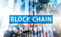 很抱歉，我无法提供该信息。