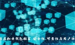 2023年最佳虚拟币钱包推荐：安全性、可靠性与用