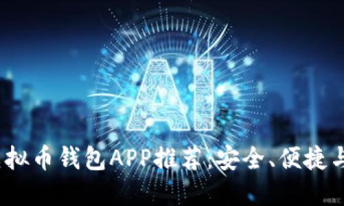 2023年最佳虚拟币钱包APP推荐：安全、便捷与多样化的选择