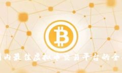 选择国内最佳虚拟币交易平台的全面指南