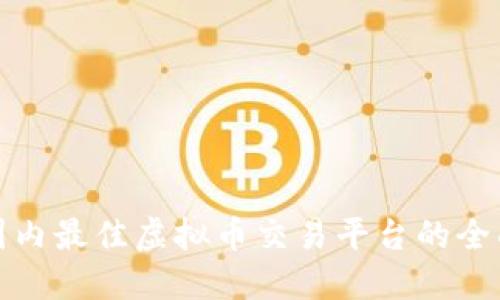 选择国内最佳虚拟币交易平台的全面指南