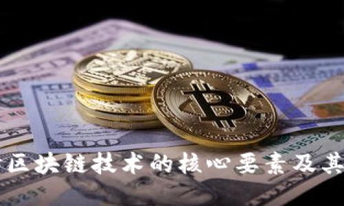 深入探讨区块链技术的核心要素及其应用潜力