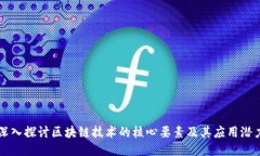 深入探讨区块链技术的核心要素及其应用潜力