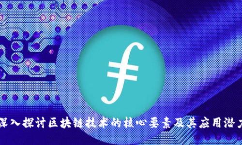深入探讨区块链技术的核心要素及其应用潜力