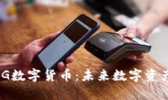 深入解析ABG数字货币：未来数字资产的潜在巨星
