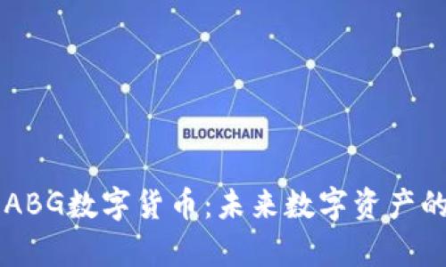 深入解析ABG数字货币：未来数字资产的潜在巨星