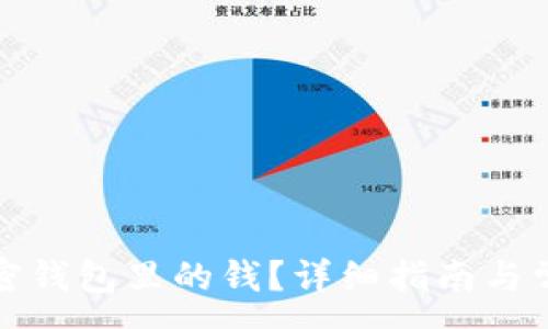 :
如何找回加密钱包里的钱？详细指南与常见问题解答