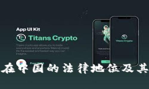 加密货币在中国的法律地位及其影响分析