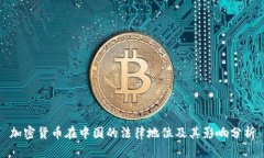 加密货币在中国的法律地位及其影响分析