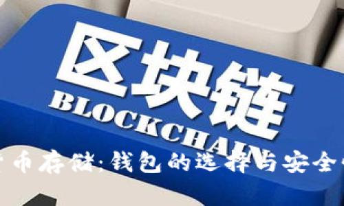 数字货币存储：钱包的选择与安全性指南