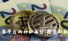 揭开8元贵金属交易平台的神秘面纱：投资新机遇