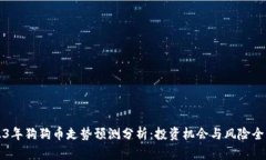 2023年狗狗币走势预测分析：投资机会与风险全解