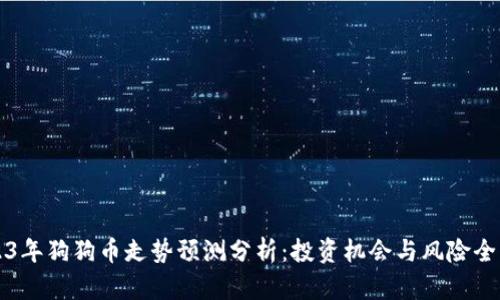 2023年狗狗币走势预测分析：投资机会与风险全解析
