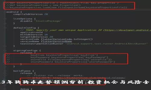 2023年狗狗币走势预测分析：投资机会与风险全解析