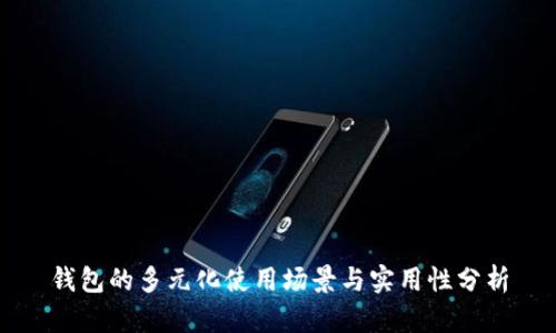 钱包的多元化使用场景与实用性分析