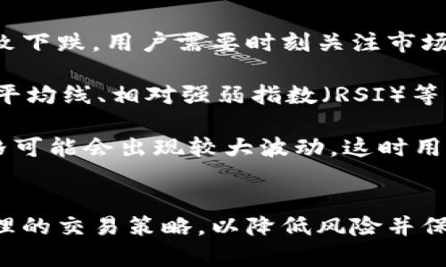 biao ti/biao ti: 买U卖U中间挣差价：合法性与风险解析  
买U, 卖U, 差价, 违法/guanjianci

引言
在当前互联网快速发展的时代，数字货币的交易越来越频繁，其中以U（如USDT等稳定币）为代表的虚拟币交易受到了广泛关注。很多用户选择通过买U和卖U中间赚取差价，这看似是一种便捷且高效的获利方式。然而，这种交易行为的合法性和风险性却常常引起争议。本文将全面解析买U卖U中间挣差价的法律地位及其潜在风险，希望为用户在此领域提供准确的信息与指导。

买U与卖U的市场背景
U是指一种与法定货币挂钩的数字资产，如USDT、USDC等。这些数字资产因其稳定性被广泛用于交易和投资。用户在市场上通过不同的交易平台进行买入和卖出，从而在中间赚取价格差。在数字货币市场中，买U和卖U看似简单，但其背后却藏着复杂的市场机制和多变的法律环境。

在去中心化和区块链技术的推动下，越来越多的人进入到数字货币市场。相较于传统金融市场，数字货币市场的波动性更大，甚至在短时间内可能出现极端的价格变化。因此，通过买U和卖U来赚取差价吸引了众多投资者的眼球。在这一背景下，了解这种交易行为的合法性显得尤为重要。

法律风险分析
在讨论买U卖U的法律地位时，我们需要考虑几个方面，包括政策法规、交易平台的合规性以及用户的合规性。

h4政策法规/h4
不同国家和地区对数字货币的监管政策有所不同。例如，在美国、欧盟等地区，数字货币交易受到严格监管，交易所需要获得相关许可证。同时，这些地区对反洗钱（AML）和了解你的客户（KYC）有明确要求。

在中国，数字货币的监管较为严格，2017年，中国央行发布了禁止ICO及虚拟货币交易的通知。因此，在中国境内，进行买U卖U等数字货币交易时，用户需要非常谨慎，以免触犯法律。此外，了解当地税法也是非常重要的一点，部分国家对数字货币盈利需要征税，用户在交易后可能会面临税务问题。

h4交易平台的合规性/h4
选择一个合规的交易平台是非常重要的。合规的平台往往会遵循当地法律法规，进行合规性审查。用户在选择平台时，除了考虑平台的安全性和手续费外，还需要了解平台是否具备必要的营业许可。如果选择了不合规的平台，用户不仅可能面临资金损失，还可能涉嫌违法，进而引发法律责任。

h4用户的合规性/h4
用户个人在进行买U卖U的过程中，需要遵循当地法规以及平台规定，包括身份认证、资金来源证明等。此外，用户在交易时，确保资金来源合法，尽量避免通过黑市或不明渠道获得资金，因为这可能导致违法风险。用户在参与交易时，务必做到合法合规，以保护自身的权益。

市场风险分析
除了法律风险，市场风险也是用户需要重视的方面。在数字货币市场中，价格波动极大，这意味着通过买U卖U赚取差价的收益并非稳定，甚至可能出现亏损的情况。

h4价格波动风险/h4
数字货币市场的价格波动通常受多种因素影响，包括市场供需、政策变化、国际局势等。例如，当市场出现利好消息时，U的需求可能激增，从而导致价格快速上涨；相反，坏消息可能引发市场恐慌，价格快速下跌。因此，用户在进行买U卖U时，必须具备一定的市场分析能力，及时关注市场动态，做出灵活调整。

h4流动性风险/h4
流动性是指市场中资产快速转化为现金的能力。在一些流动性较差的市场中，用户可能面临无法成交或成交价格不理想的风险。例如，一旦市场出现大幅波动，用户在买U或卖U时可能无法以预期价格完成交易。对此，用户在选择交易时，应考虑选择合适的时机及交易平台，以降低流动性风险。

h4安全风险/h4
数字货币交易涉及到用户的资金安全问题，包括交易平台的安全性、个人账户的安全性等。用户在选择交易平台时，应优先考虑安全性高的平台，查看是否有相关的安全认证。此外，增强个人账户安全，如使用强密码和双重身份验证等，也能有效减少安全风险。

用户如何降低法律和市场风险
综合上述法律风险和市场风险，用户在参与买U卖U时，可以采取一些有效的措施以降低风险。

h4了解法律环境/h4
用户在参与数字货币交易前，首先要对当地的法律法规有清晰的了解，确保自己的交易行为合法。特别是在监管较为严格的地区，用户需要熟知有关ICO、数字货币交易及税务方面的相关法律政策。

h4选择合规的平台/h4
在选择交易平台时，用户应优先选择拥有良好口碑及合规证件的平台。这些平台往往会遵循监管要求，为用户提供相对安全的交易环境。此外，了解平台的手续费、提现政策和客服服务也是必要的。

h4建立合理的投资策略/h4
数字货币市场具有较大的波动性，用户应在此基础上建立科学合理的投资策略。应避免盲目跟风，给自己的投资设定合理的止损点和目标收益。在波动较大的行情下，保持理性、冷静的头脑，做出相应的决策。特别是在短期内出现剧烈波动时，不要急于进场，综合分析市场情况再做决定。

常见问题分析

h4问题一：买U和卖U是否涉及洗钱？/h4
在进行数字货币交易时，洗钱是一个极具争议且严厉打击的行为。根据国际社会的共同共识，洗钱通常是指通过各种手段隐瞒资金来源的行为。对于买U卖U的用户来说，如果能够证明资金来源合法，那么通常并不涉及洗钱问题。但如果用户通过非法渠道获取资金，或者交易的频率和金额过大，可能会引起监管机构的警惕，并面临法律追责。

此外，不同国家对洗钱行为的定义和打击力度不同。因此，用户在进行买U卖U的同时，需保障资金来源的合法性，避免由于交易行为引发洗钱嫌疑。合规的交易平台通常会进行反洗钱调查，要求用户提供身份证明及资金来源证明，以保障平台及用户的合法权益。

h4问题二：在中国参与买U卖U的风险有哪些？/h4
在中国，参与买U卖U的风险主要体现在法律和政策的风险、交易平台的风险以及个人信息安全的风险。

首先，法律政策风险。由于中国政府对刷数字货币的态度较为严厉，参与买U和卖U的用户面临较高的法律风险。此外，用户在没有明确的法律框架下进行交易，时常可能触犯法律，并面临相应的处罚。如前所述，用户务必在了解法律的前提下主动维护自身权益。

其次，交易平台的风险。在中国境内，部分平台的合规性并不明确，用户在参与交易过程中可能会面临资金安全隐患。此外，由于一些非法平台的关闭，用户也可能面临资产损失。因此，在选择平台时，用户应当尽量选择合规、稳定的交易平台。

最后，个人信息安全风险。在参与买U卖U的过程中，用户必须提供个人信息，包括身份证明、联系方式等。若不慎选择了不良平台，个人信息可能会被泄露，进而引发一系列安全问题。因此，用户在提供信息时要保持警惕，确保信息安全。

h4问题三：如何判断买U卖U时机的好坏？/h4
判断交易时机的好坏是数字货币投资成功的关键之一。以下是几个判断交易时机的参考标准。

首先，市场情绪。数字货币市场的情绪波动通常较大，情绪的高低往往能在一定程度上影响U的价格。如果市场普遍看好未来的趋势，可能会导致U的需求增加，反之则可能导致下跌。用户需要时刻关注市场情绪和舆论动态，适时进行买卖决策。

其次，价格技术分析。通过对历史价格和交易量的数据分析，用户可以较为直观地判断价格趋势和市场供需关系，以此寻找买入和卖出信号。同时，结合技术分析工具，如移动平均线、相对强弱指数（RSI）等，进行多维度的分析，以期做出更为科学的交易判断。

最后，外部因素的影响。国际政局、经济数据、政策变化等都可能影响数字货币的价格，因此用户在交易时切勿忽视外部经济政策的影响。在重大事件发生之前或之后，U的价格可能会出现较大波动。这时用户需要保持灵活的应变能力，随时进行调整，以求获得最佳收益。

结论
总的来说，买U卖U中间挣差价的行为在一定条件下是合法的，但涉及的法律风险和市场风险不容忽视。用户在进行此类交易时，应时刻关注法律法规、选择合规平台、建立合理的交易策略，以降低风险并保证自身的合法权益。同时，通过了解市场情绪、价格技术分析和外部因素，用户可以更好地把握交易时机，实现盈利。