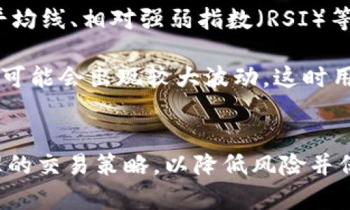 biao ti/biao ti: 买U卖U中间挣差价：合法性与风险解析  
买U, 卖U, 差价, 违法/guanjianci

引言
在当前互联网快速发展的时代，数字货币的交易越来越频繁，其中以U（如USDT等稳定币）为代表的虚拟币交易受到了广泛关注。很多用户选择通过买U和卖U中间赚取差价，这看似是一种便捷且高效的获利方式。然而，这种交易行为的合法性和风险性却常常引起争议。本文将全面解析买U卖U中间挣差价的法律地位及其潜在风险，希望为用户在此领域提供准确的信息与指导。

买U与卖U的市场背景
U是指一种与法定货币挂钩的数字资产，如USDT、USDC等。这些数字资产因其稳定性被广泛用于交易和投资。用户在市场上通过不同的交易平台进行买入和卖出，从而在中间赚取价格差。在数字货币市场中，买U和卖U看似简单，但其背后却藏着复杂的市场机制和多变的法律环境。

在去中心化和区块链技术的推动下，越来越多的人进入到数字货币市场。相较于传统金融市场，数字货币市场的波动性更大，甚至在短时间内可能出现极端的价格变化。因此，通过买U和卖U来赚取差价吸引了众多投资者的眼球。在这一背景下，了解这种交易行为的合法性显得尤为重要。

法律风险分析
在讨论买U卖U的法律地位时，我们需要考虑几个方面，包括政策法规、交易平台的合规性以及用户的合规性。

h4政策法规/h4
不同国家和地区对数字货币的监管政策有所不同。例如，在美国、欧盟等地区，数字货币交易受到严格监管，交易所需要获得相关许可证。同时，这些地区对反洗钱（AML）和了解你的客户（KYC）有明确要求。

在中国，数字货币的监管较为严格，2017年，中国央行发布了禁止ICO及虚拟货币交易的通知。因此，在中国境内，进行买U卖U等数字货币交易时，用户需要非常谨慎，以免触犯法律。此外，了解当地税法也是非常重要的一点，部分国家对数字货币盈利需要征税，用户在交易后可能会面临税务问题。

h4交易平台的合规性/h4
选择一个合规的交易平台是非常重要的。合规的平台往往会遵循当地法律法规，进行合规性审查。用户在选择平台时，除了考虑平台的安全性和手续费外，还需要了解平台是否具备必要的营业许可。如果选择了不合规的平台，用户不仅可能面临资金损失，还可能涉嫌违法，进而引发法律责任。

h4用户的合规性/h4
用户个人在进行买U卖U的过程中，需要遵循当地法规以及平台规定，包括身份认证、资金来源证明等。此外，用户在交易时，确保资金来源合法，尽量避免通过黑市或不明渠道获得资金，因为这可能导致违法风险。用户在参与交易时，务必做到合法合规，以保护自身的权益。

市场风险分析
除了法律风险，市场风险也是用户需要重视的方面。在数字货币市场中，价格波动极大，这意味着通过买U卖U赚取差价的收益并非稳定，甚至可能出现亏损的情况。

h4价格波动风险/h4
数字货币市场的价格波动通常受多种因素影响，包括市场供需、政策变化、国际局势等。例如，当市场出现利好消息时，U的需求可能激增，从而导致价格快速上涨；相反，坏消息可能引发市场恐慌，价格快速下跌。因此，用户在进行买U卖U时，必须具备一定的市场分析能力，及时关注市场动态，做出灵活调整。

h4流动性风险/h4
流动性是指市场中资产快速转化为现金的能力。在一些流动性较差的市场中，用户可能面临无法成交或成交价格不理想的风险。例如，一旦市场出现大幅波动，用户在买U或卖U时可能无法以预期价格完成交易。对此，用户在选择交易时，应考虑选择合适的时机及交易平台，以降低流动性风险。

h4安全风险/h4
数字货币交易涉及到用户的资金安全问题，包括交易平台的安全性、个人账户的安全性等。用户在选择交易平台时，应优先考虑安全性高的平台，查看是否有相关的安全认证。此外，增强个人账户安全，如使用强密码和双重身份验证等，也能有效减少安全风险。

用户如何降低法律和市场风险
综合上述法律风险和市场风险，用户在参与买U卖U时，可以采取一些有效的措施以降低风险。

h4了解法律环境/h4
用户在参与数字货币交易前，首先要对当地的法律法规有清晰的了解，确保自己的交易行为合法。特别是在监管较为严格的地区，用户需要熟知有关ICO、数字货币交易及税务方面的相关法律政策。

h4选择合规的平台/h4
在选择交易平台时，用户应优先选择拥有良好口碑及合规证件的平台。这些平台往往会遵循监管要求，为用户提供相对安全的交易环境。此外，了解平台的手续费、提现政策和客服服务也是必要的。

h4建立合理的投资策略/h4
数字货币市场具有较大的波动性，用户应在此基础上建立科学合理的投资策略。应避免盲目跟风，给自己的投资设定合理的止损点和目标收益。在波动较大的行情下，保持理性、冷静的头脑，做出相应的决策。特别是在短期内出现剧烈波动时，不要急于进场，综合分析市场情况再做决定。

常见问题分析

h4问题一：买U和卖U是否涉及洗钱？/h4
在进行数字货币交易时，洗钱是一个极具争议且严厉打击的行为。根据国际社会的共同共识，洗钱通常是指通过各种手段隐瞒资金来源的行为。对于买U卖U的用户来说，如果能够证明资金来源合法，那么通常并不涉及洗钱问题。但如果用户通过非法渠道获取资金，或者交易的频率和金额过大，可能会引起监管机构的警惕，并面临法律追责。

此外，不同国家对洗钱行为的定义和打击力度不同。因此，用户在进行买U卖U的同时，需保障资金来源的合法性，避免由于交易行为引发洗钱嫌疑。合规的交易平台通常会进行反洗钱调查，要求用户提供身份证明及资金来源证明，以保障平台及用户的合法权益。

h4问题二：在中国参与买U卖U的风险有哪些？/h4
在中国，参与买U卖U的风险主要体现在法律和政策的风险、交易平台的风险以及个人信息安全的风险。

首先，法律政策风险。由于中国政府对刷数字货币的态度较为严厉，参与买U和卖U的用户面临较高的法律风险。此外，用户在没有明确的法律框架下进行交易，时常可能触犯法律，并面临相应的处罚。如前所述，用户务必在了解法律的前提下主动维护自身权益。

其次，交易平台的风险。在中国境内，部分平台的合规性并不明确，用户在参与交易过程中可能会面临资金安全隐患。此外，由于一些非法平台的关闭，用户也可能面临资产损失。因此，在选择平台时，用户应当尽量选择合规、稳定的交易平台。

最后，个人信息安全风险。在参与买U卖U的过程中，用户必须提供个人信息，包括身份证明、联系方式等。若不慎选择了不良平台，个人信息可能会被泄露，进而引发一系列安全问题。因此，用户在提供信息时要保持警惕，确保信息安全。

h4问题三：如何判断买U卖U时机的好坏？/h4
判断交易时机的好坏是数字货币投资成功的关键之一。以下是几个判断交易时机的参考标准。

首先，市场情绪。数字货币市场的情绪波动通常较大，情绪的高低往往能在一定程度上影响U的价格。如果市场普遍看好未来的趋势，可能会导致U的需求增加，反之则可能导致下跌。用户需要时刻关注市场情绪和舆论动态，适时进行买卖决策。

其次，价格技术分析。通过对历史价格和交易量的数据分析，用户可以较为直观地判断价格趋势和市场供需关系，以此寻找买入和卖出信号。同时，结合技术分析工具，如移动平均线、相对强弱指数（RSI）等，进行多维度的分析，以期做出更为科学的交易判断。

最后，外部因素的影响。国际政局、经济数据、政策变化等都可能影响数字货币的价格，因此用户在交易时切勿忽视外部经济政策的影响。在重大事件发生之前或之后，U的价格可能会出现较大波动。这时用户需要保持灵活的应变能力，随时进行调整，以求获得最佳收益。

结论
总的来说，买U卖U中间挣差价的行为在一定条件下是合法的，但涉及的法律风险和市场风险不容忽视。用户在进行此类交易时，应时刻关注法律法规、选择合规平台、建立合理的交易策略，以降低风险并保证自身的合法权益。同时，通过了解市场情绪、价格技术分析和外部因素，用户可以更好地把握交易时机，实现盈利。