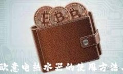 全面解析：欧意电热水器的使用方法与维护技巧