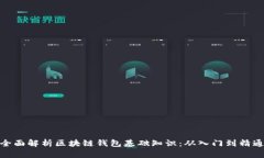 全面解析区块链钱包基础知识：从入门到精通