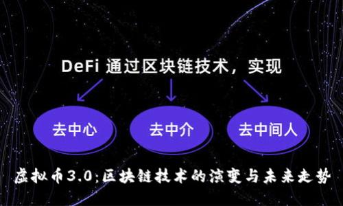 虚拟币3.0：区块链技术的演变与未来走势