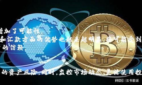   如何安全有效地下载和使用USDT货币钱包 / 
 guanjianci USDT, 数字货币, 钱包下载, 区块链 /guanjianci 

引言：什么是USDT？
USDT（Tether）是一种稳定币，旨在与美元等法定货币维持1:1的价值对比。作为世界上最广泛使用的稳定币之一，USDT在加密货币交易所中扮演着重要角色。用户可以使用USDT进行交易、转账和其他金融活动，充分利用其价格稳定性。近年来，USDT逐渐成为数字资产投资和交易的首选工具，其应用范围不断扩大。

USDT的优势
USDT作为一种数字货币，具有多个优势。首先，由于其与美元1:1挂钩，用户在进行交易时能够避免传统加密货币价格波动带来的风险；其次，USDT的区块链技术确保了透明度与安全性，用户能够实时监控其资产；最后，USDT的广泛接受度使其成为交易和流动性管理的理想选择。

如何选择USDT钱包?
选择合适的钱包是确保你的USDT资产安全的关键。首先，用户需要考虑钱包类型：冷钱包（离线钱包）和热钱包（在线钱包）。冷钱包通常被认为是最安全的，因为它不连接到互联网，降低了被黑客攻击的风险。另一方面，热钱包便于快速交易，但安全性相对较低。其次，用户还需检查钱包的支持平台（如移动应用、桌面应用或网页钱包）、用户界面和客户支持等。

USDT钱包下载步骤
1. 决定钱包类型：选择适合你的需求的热钱包或冷钱包。常见的热钱包有Coinbase、Huobi Wallet等，而冷钱包则包括Ledger、Trezor等。 
2. 访问官方网站：确保从官方渠道下载钱包，避免使用不明来源以防木马或病毒攻击。通常，网址会在主流的社交媒体、加密货币论坛或相关社区中得到推荐。
3. 下载并安装：点击下载链接，获取适合你设备的安装包。在安装过程中特别注意任何额外的提示和设置步骤，以确保钱包的安全性。
4. 创建钱包：打开钱包应用后，通常会要求你创建新钱包。系统会提示你设置密码并记录助记词（用于恢复钱包），请务必妥善保管。
5. 充值和使用：在钱包创建完成后，你可以通过购买或交易将USDT充值至钱包中，之后便可以随时进行转账和交易。

可能相关的问题一：USDT是否安全？
USDT的安全性总体来说是相对较高的，但这并不意味着完全无风险。首先，USDT的区块链技术确保了交易可追溯性和透明性，用户能够实时查看自己的资产和交易记录。然而，用户个人安全意识的缺失可能导致资产安全风险，包括钓鱼攻击、社交工程攻击、未及时更新的软件等。
其次，使用热钱包（在线钱包）时，因其持续连接互联网，便可能面临黑客攻击的风险。因此，用户应谨慎选择热钱包，并考虑使用冷钱包存放大额USDT。同时，定期备份钱包数据和设置复杂的密码，也是保障资产安全的重要措施。
此外，选择信誉良好的交易所或平台进行USDT交易，可以在一定程度上降低风险。用户应避免在不知名的平台上进行交易，以免遭受潜在的欺诈和丢失资产。

可能相关的问题二：如何处理USDT的价格波动？
虽然USDT的设计初衷是使其价格稳定，但在一定情况下，它仍可能出现价格波动。这些波动通常与市场需求、流动性以及法定货币的变化有关。用户可以通过以下几种方式来应对USDT价格波动。
首先，定期监控市场动态，包括USDT的交易量、对美元的汇率等，有助于及时作出交易决策。使用专业的市场分析工具和平台，可以获得更及时的信息，帮助用户把握市场变化。
其次，将USDT视为一个持有的资产而不仅仅是用于交易。在市场不稳定时，可以考虑逐步买入、分散投资，以降低整体风险。同时，用户还可以灵活使用其他加密货币（如BTC、ETH）搭配USDT，以实现更高的投资效益。
最后，设定并遵循止损和止盈策略非常重要。为了应对突发的价格波动，用户应根据自身风险承受能力设定合理的止损点和止盈目标，避免情绪化交易导致的重大损失。

可能相关的问题三：USDT的未来发展趋势如何？
在区块链和数字货币行业快速发展的背景下，USDT的未来前景值得关注。首先，数字货币的广泛认可和接受度正在提高，使得USDT有着更为广阔的市场。许多商家开始接受USDT作为支付手段，这为其进一步应用增加了可能性。
其次，USDT自身的技术更新和平台扩展将带来新的机遇。随着去中心化金融（DeFi）等新兴技术的兴起，用户可能能够通过USDT进行更为复杂的金融活动，如流动性挖矿、借贷等。此外，USDT作为稳定币在跨境支付和汇款方面的优势也越来越明显，将可能受到大型金融机构的青睐。
然而，USDT的发展也面临一些挑战。包括监管政策的不确定性、合规问题以及市场需求的波动等，都可能影响USDT的长期稳定。为了应对这些挑战，USDT需要不断提升自身的透明度、合规性以及安全性，以赢得用户的信赖。

总结
USDT作为一种稳定币，在数字货币市场中扮演着重要角色。通过选择适合的USDT钱包，用户可以安全有效地下载、存储和使用USDT。虽然USDT相对安全，但用户仍需保持警惕，避免因为个人安全意识的不足而导致的资产风险。同时，监控市场动态、灵活使用投资策略，将有助于应对价格波动。至于USDT的未来，无论是市场需求的增长还是技术的不断创新，都将为其发展提供新的机遇。然而，用户在享受便利的同时，也需关注监管政策和市场变化，以保障自身的资产安全。