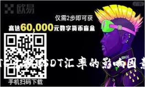 实时解析：BTC兑换USDT汇率的影响因素与未来趋势