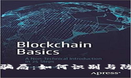 揭开数字人民币背后的骗局：如何识别与防范数字人民币兑出诈骗